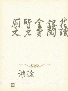 厕所金银花露全文免费阅读