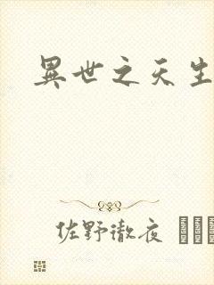 异世之天生禽兽封面