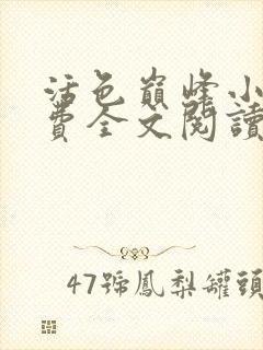 活色巅峰小说免费全文阅读封面