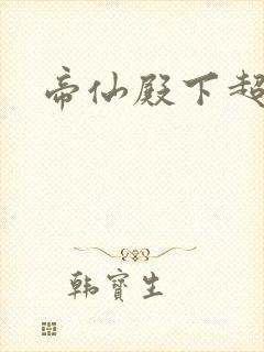 帝仙殿下超冷的