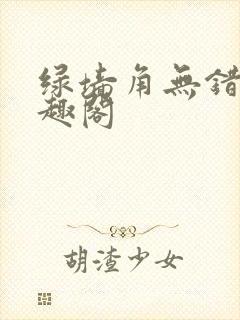 绿墙角无错版笔趣阁