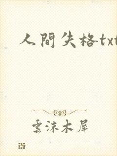 人间失格txt封面