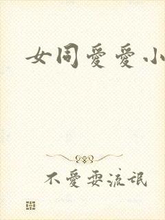 女同爱爱小说
