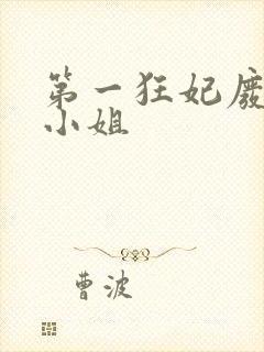 第一狂妃废柴三小姐