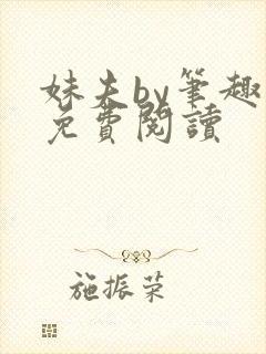 妹夫by笔趣阁免费阅读