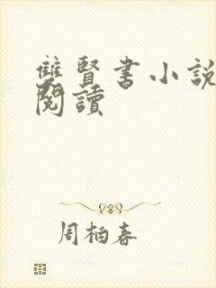 双贤书小说全文阅读