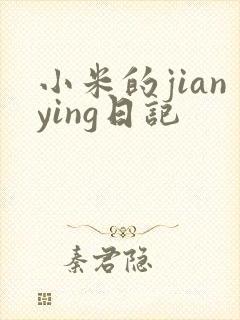 小米的jianying日记封面