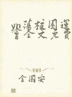 yn荡校园运动会全文免费阅读笔趣阁封面