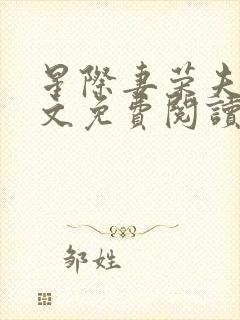 星际妻荣夫贵全文免费阅读笔趣阁