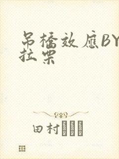 吊桥效应BY法拉栗