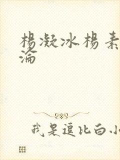 杨凝冰杨素宁沉沦