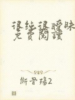 很纯很暧昧小说免费阅读封面