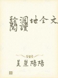 干涸地全文免费阅读