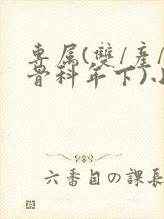 专属(双/产/骨科年下)小说