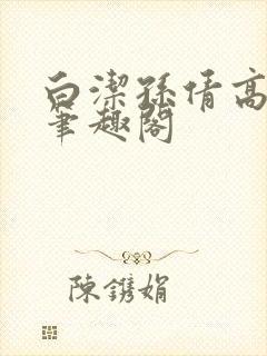 白洁孙倩高义 笔趣阁封面