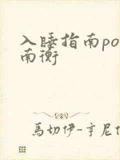 入睡指南po况南衡