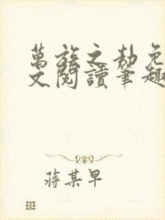 万族之劫免费全文阅读笔趣阁