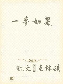 一梦如是