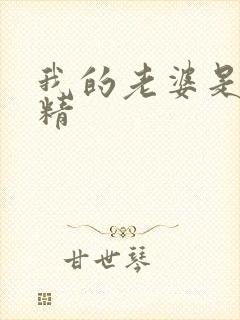 我的老婆是狐狸精