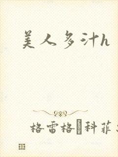 美人多汁h封面