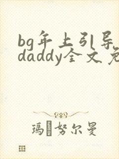 bg年上引导型daddy全文免费阅读笔趣阁