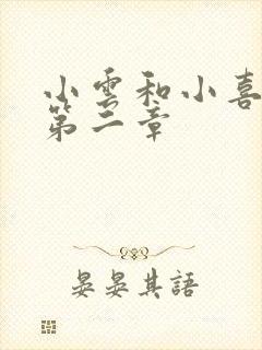 小云和小喜交换第二章