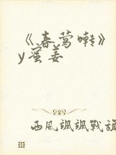 《春莺啭》 by蜜姜