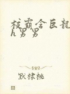 校霸含巨龙起床h男男