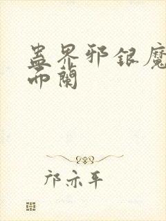 蛊界邪银魔尊千面兰