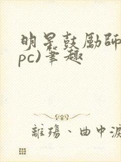 明星鼓励师(npc)笔趣