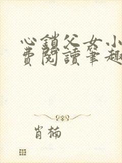 心锁父女小说免费阅读笔趣阁