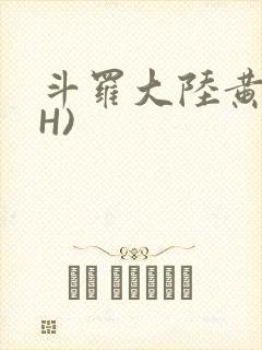 斗罗大陆黄文(H)