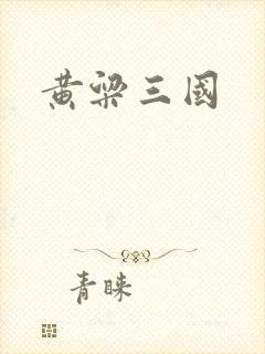 黄粱三国