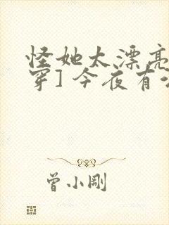 怪她太漂亮[快穿] 今夜有酒封面