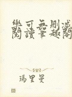 乐可无删减免费阅读笔趣阁