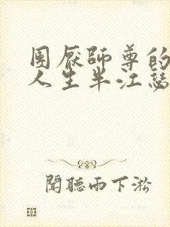 团厌师尊的抹布人生半江瑟瑟