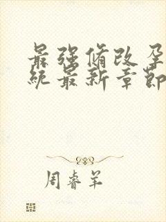 最强修改孕妇系统最新章节