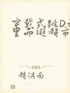 穿戴式跳D放在里面逛超市作文