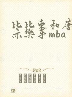 比比东和唐三不亦乐乎mba