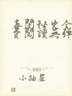 春闺秘史全文免费阅读无弹窗笔趣阁