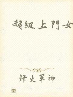 超级上门女婿封面