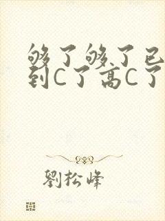 够了够了已经满到C了高C了封面