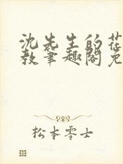 沈先生的花式管教笔趣阁免费