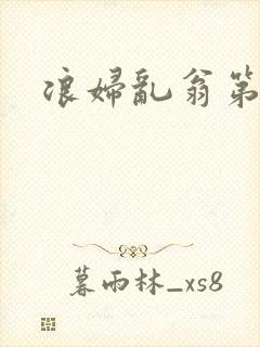 浪妇乱翁第六篇