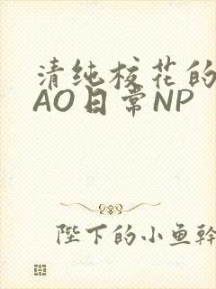 清纯校花的被CAO日常NP