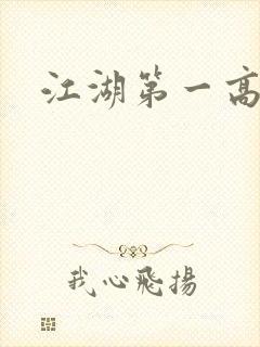 江湖第一高手