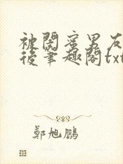 被闺蜜男友认错后笔趣阁txt