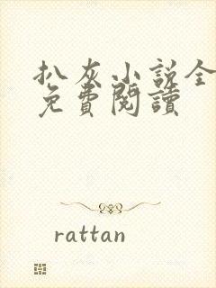 扒灰小说全章节免费阅读