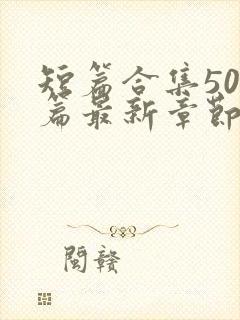 短篇合集500篇最新章节笔趣阁免费阅读