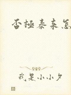 否极泰来怎么读